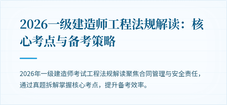 2026一级建造师工程法规解读：核心考点与备考策略