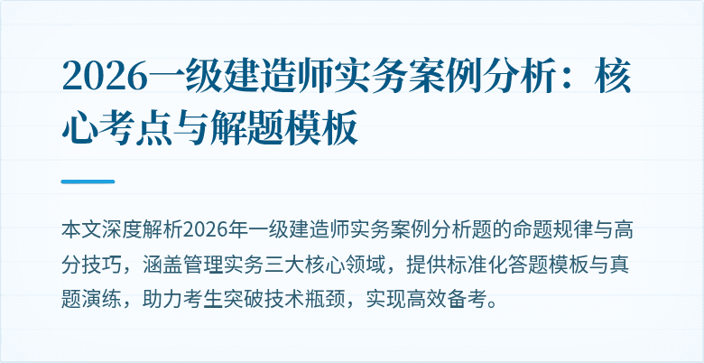 2026一级建造师实务案例分析：核心考点与解题模板