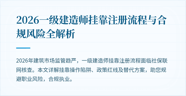 2026一级建造师挂靠注册流程与合规风险全解析