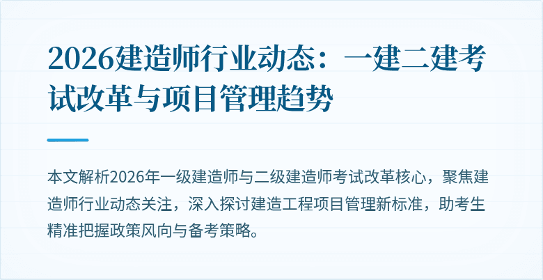 2026建造师行业动态：一建二建考试改革与项目管理趋势
