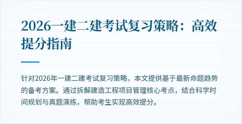 2026一建二建考试复习策略：高效提分指南