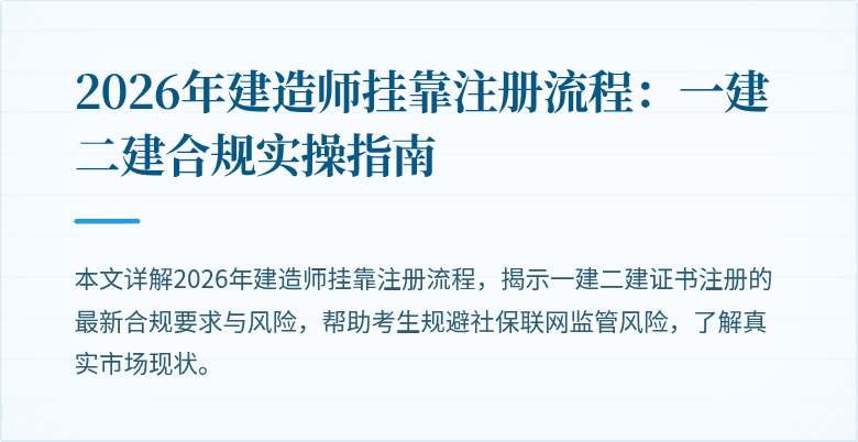 2026年建造师挂靠注册流程：一建二建合规实操指南