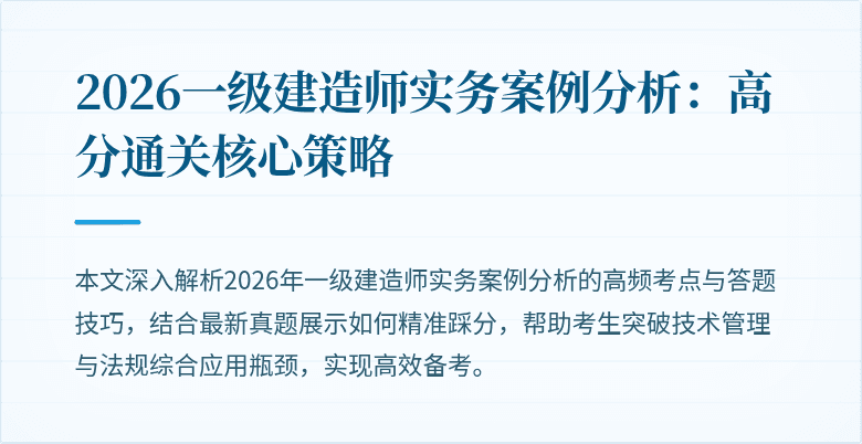 2026一级建造师实务案例分析：高分通关核心策略
