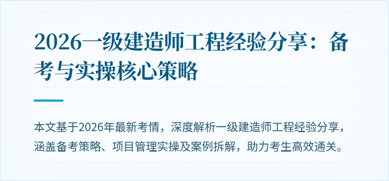 2026一级建造师工程经验分享：备考与实操核心策略