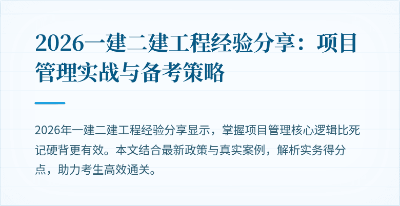 2026一建二建工程经验分享：项目管理实战与备考策略