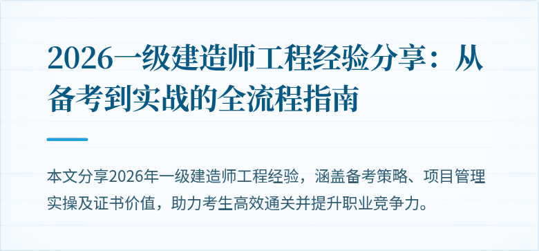 2026一级建造师工程经验分享：从备考到实战的全流程指南
