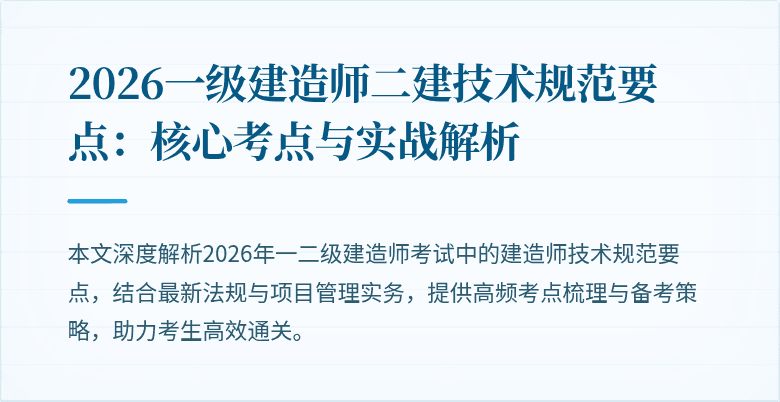 2026一级建造师二建技术规范要点：核心考点与实战解析