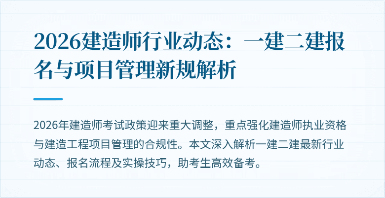2026建造师行业动态：一建二建报名与项目管理新规解析