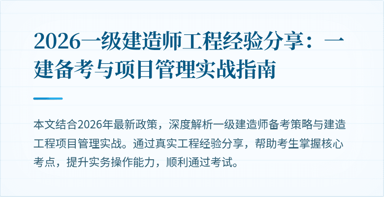 2026一级建造师工程经验分享：一建备考与项目管理实战指南