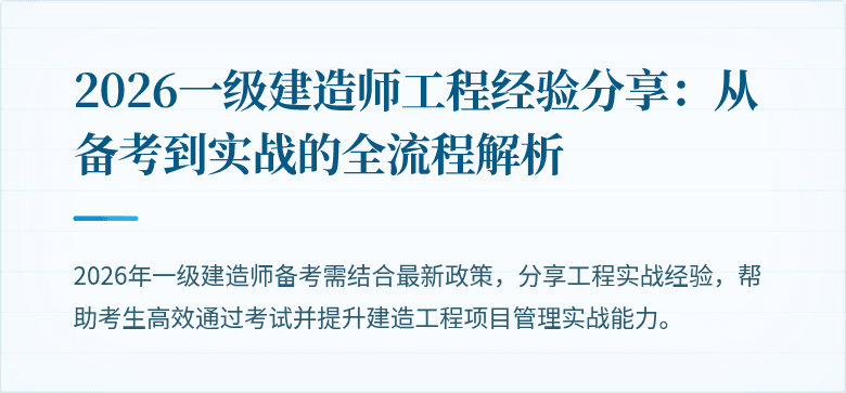 2026一级建造师工程经验分享：从备考到实战的全流程解析