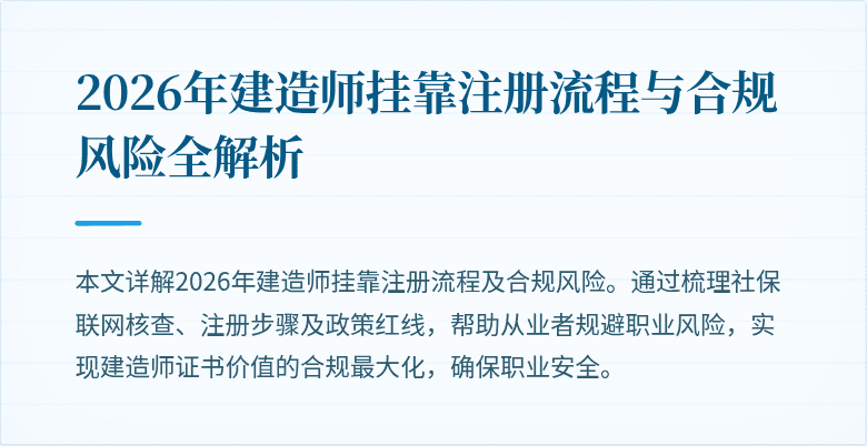 2026年建造师挂靠注册流程与合规风险全解析
