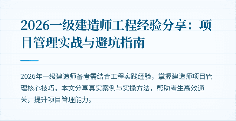 2026一级建造师工程经验分享：项目管理实战与避坑指南