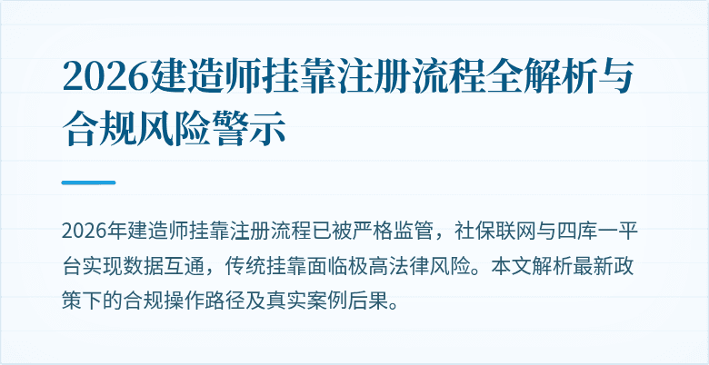 2026建造师挂靠注册流程全解析与合规风险警示