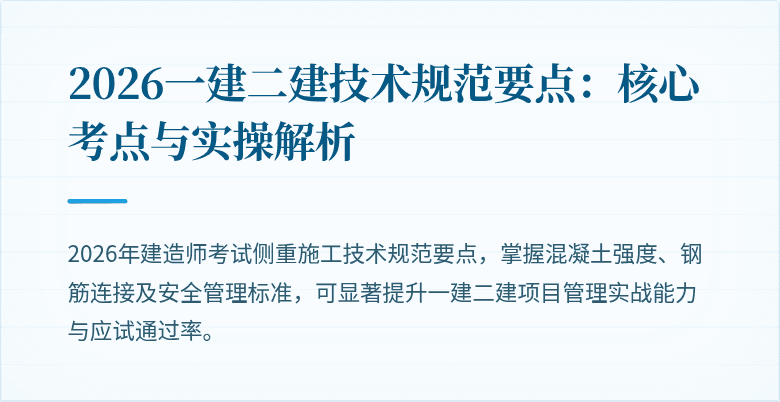 2026一建二建技术规范要点：核心考点与实操解析