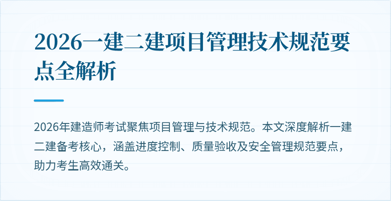 2026一建二建项目管理技术规范要点全解析