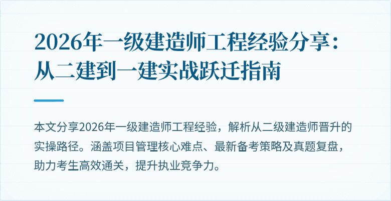 2026年一级建造师工程经验分享：从二建到一建实战跃迁指南