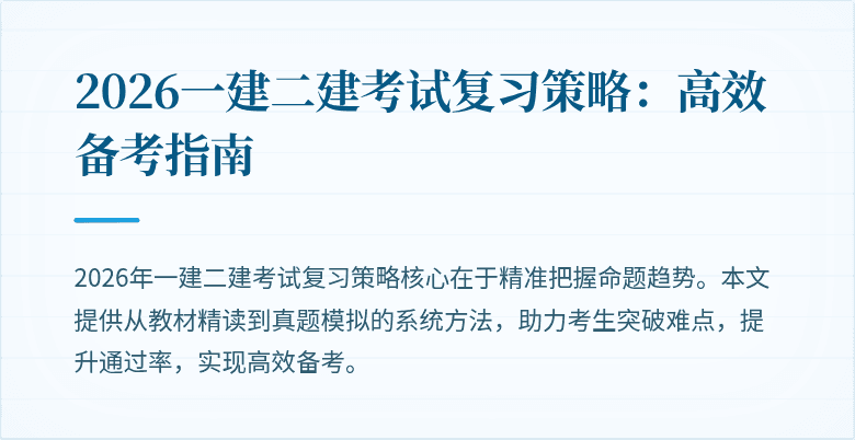 2026一建二建考试复习策略：高效备考指南