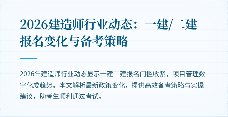 2026建造师行业动态：一建/二建报名变化与备考策略