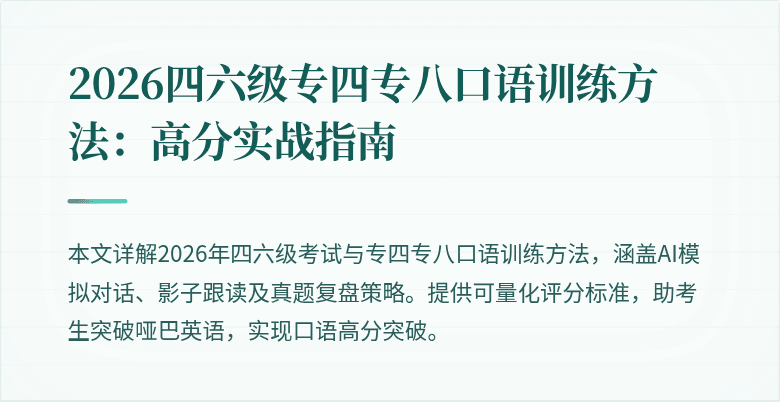 2026四六级专四专八口语训练方法：高分实战指南