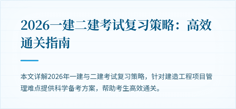 2026一建二建考试复习策略：高效通关指南