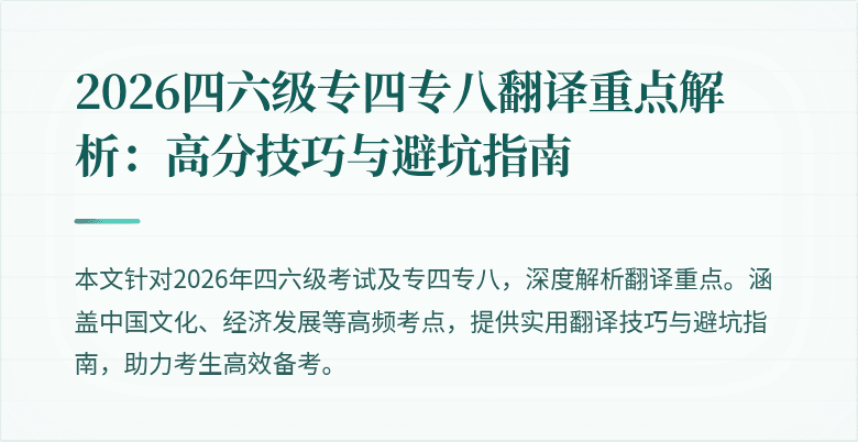 2026四六级专四专八翻译重点解析:高分技巧与避坑指南