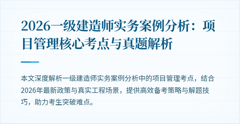 2026一级建造师实务案例分析：项目管理核心考点与真题解析