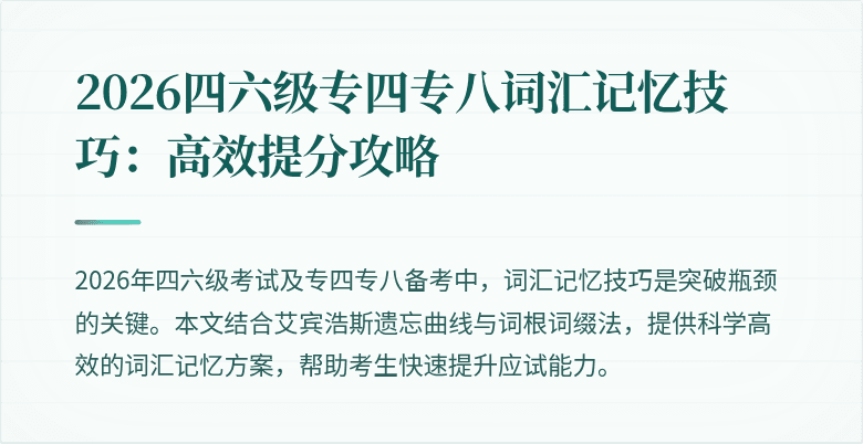 2026四六级专四专八词汇记忆技巧:高效提分攻略