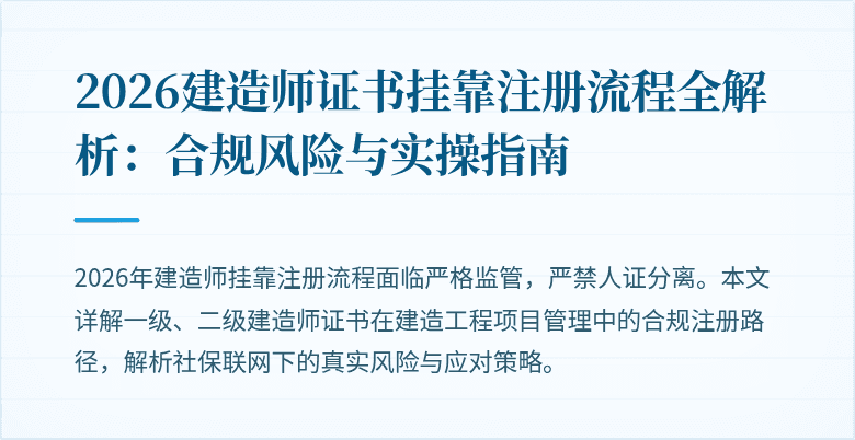 2026建造师证书挂靠注册流程全解析：合规风险与实操指南