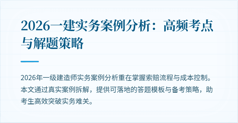 2026一建实务案例分析：高频考点与解题策略