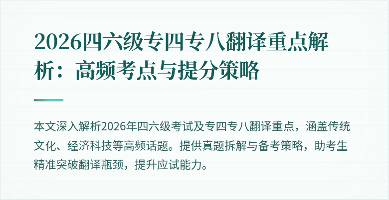 2026四六级专四专八翻译重点解析：高频考点与提分策略