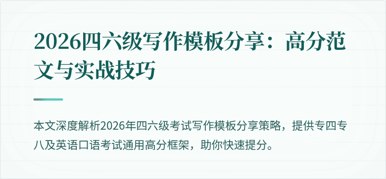 2026四六级写作模板分享:高分范文与实战技巧