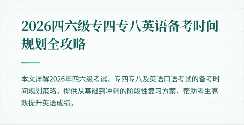 2026四六级专四专八英语备考时间规划全攻略