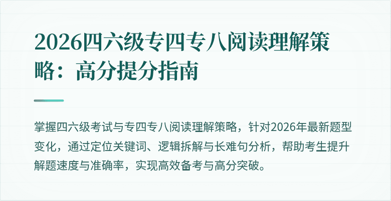 2026四六级专四专八阅读理解策略:高分提分指南