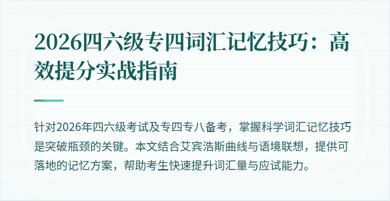 2026四六级专四词汇记忆技巧:高效提分实战指南
