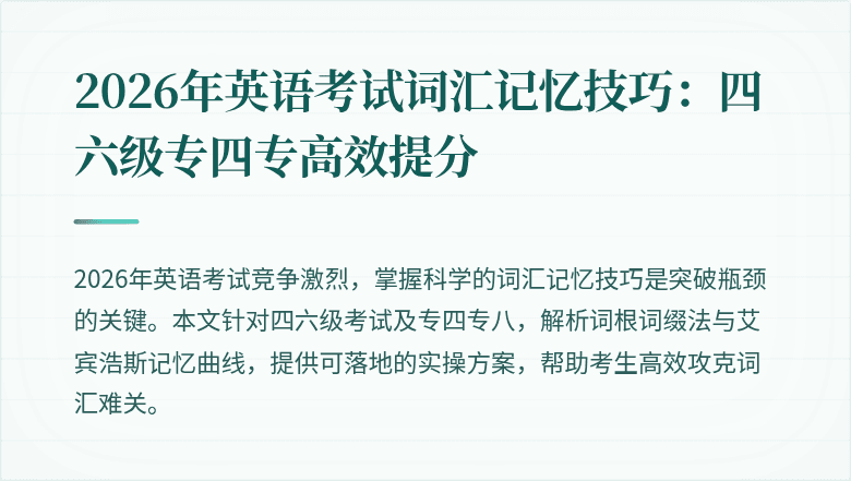2026年英语考试词汇记忆技巧：四六级专四专高效提分