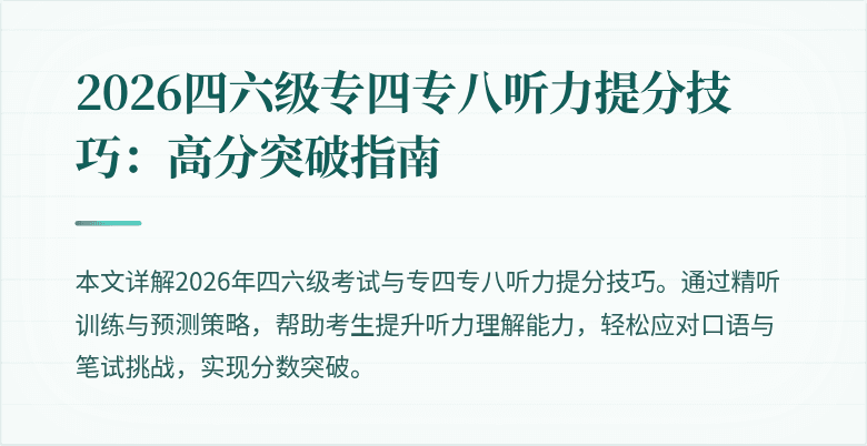 2026四六级专四专八听力提分技巧：高分突破指南