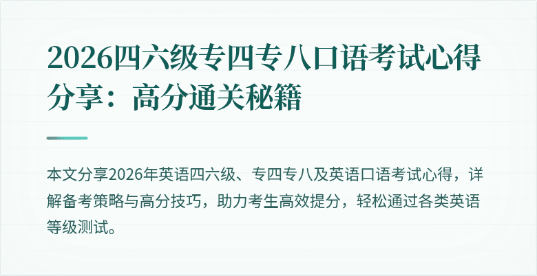 2026四六级专四专八口语考试心得分享:高分通关秘籍
