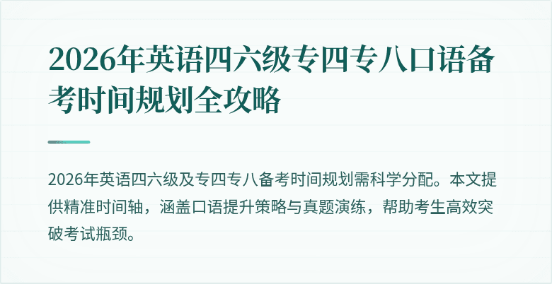 2026年英语四六级专四专八口语备考时间规划全攻略
