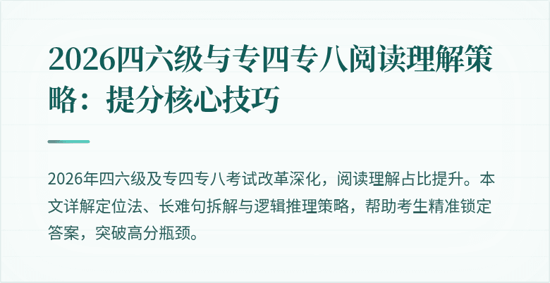 2026四六级与专四专八阅读理解策略:提分核心技巧