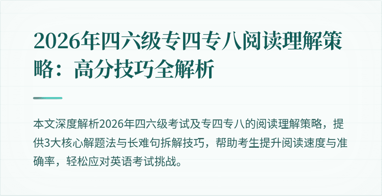 2026年四六级专四专八阅读理解策略：高分技巧全解析