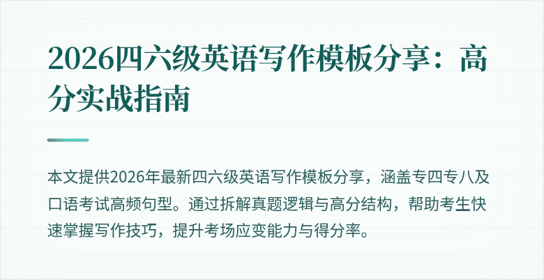 2026四六级英语写作模板分享：高分实战指南