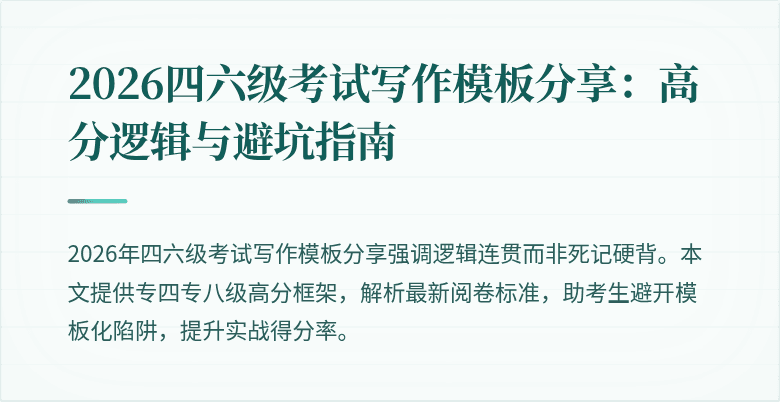 2026四六级考试写作模板分享：高分逻辑与避坑指南