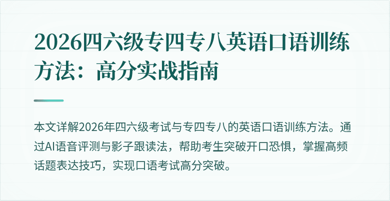 2026四六级专四专八英语口语训练方法:高分实战指南
