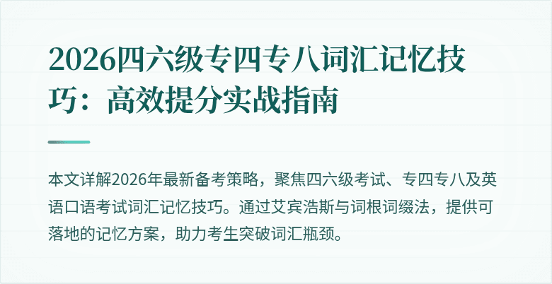 2026四六级专四专八词汇记忆技巧：高效提分实战指南