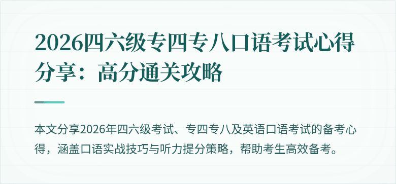 2026四六级专四专八口语考试心得分享：高分通关攻略