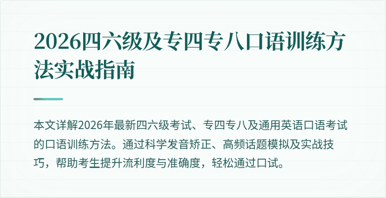 2026四六级及专四专八口语训练方法实战指南