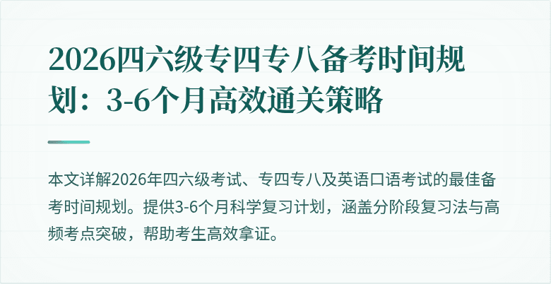 2026四六级专四专八备考时间规划:3-6个月高效通关策略