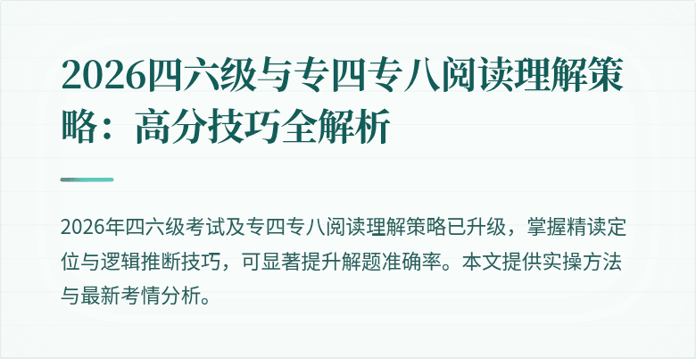 2026四六级与专四专八阅读理解策略:高分技巧全解析