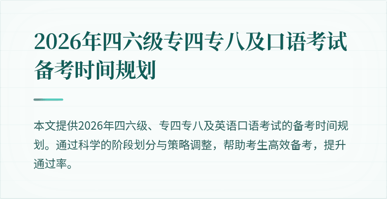 2026年四六级专四专八及口语考试备考时间规划