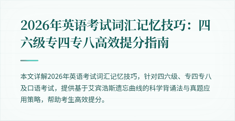 2026年英语考试词汇记忆技巧:四六级专四专八高效提分指南